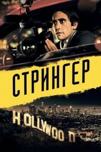 Стрингер (фильм 2013) смотреть