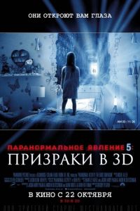 Паранормальное явление 5: Призраки в 3D (фильм 2015) смотреть