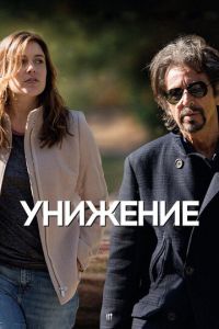 Унижение (фильм 2014) смотреть