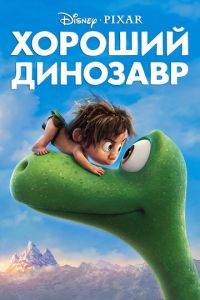 Хороший динозавр ( 2015) смотреть