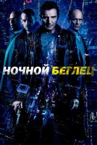 Ночной беглец (фильм 2015) смотреть