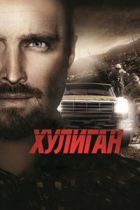 Хулиган (фильм 2014) смотреть