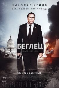 Беглец (фильм 2015) смотреть