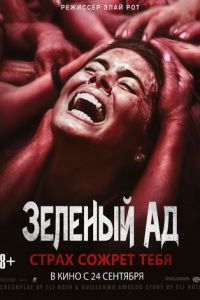 Зеленый ад (фильм 2013) смотреть