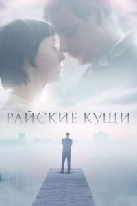 Райские кущи (фильм 2015) смотреть