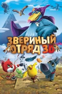 Звериный отряд ( 2014) смотреть