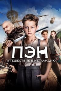 Пэн: Путешествие в Нетландию (фильм 2015) смотреть