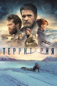 Территория (фильм 2014) смотреть