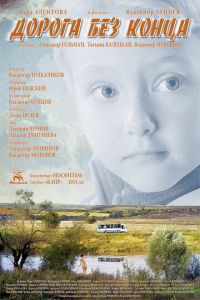 Дорога без конца (фильм 2014) смотреть