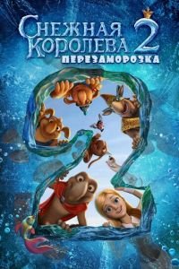 Снежная королева 2: Перезаморозка ( 2014) смотреть