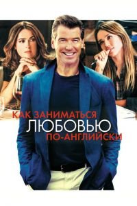 Как заниматься любовью по-английски (фильм 2014) смотреть