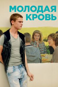 Молодая кровь (фильм 2015) смотреть