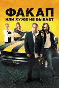 Факап, или Хуже не бывает (фильм 2014) смотреть