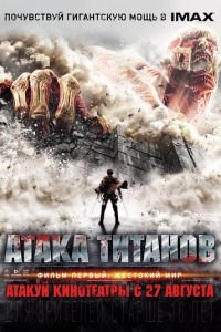 Атака титанов. Фильм первый: Жестокий мир (фильм 2015) смотреть