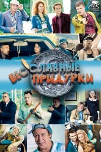 Бесславные придурки (фильм 2014) смотреть