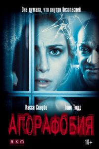 Агорафобия (фильм 2014) смотреть