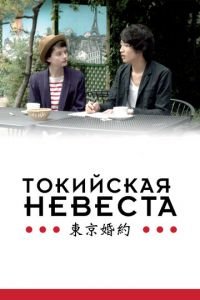 Токийская невеста (фильм 2014) смотреть