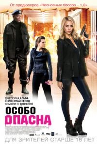 Особо опасна (фильм 2014) смотреть