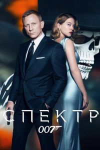 007: СПЕКТР (фильм 2015) смотреть