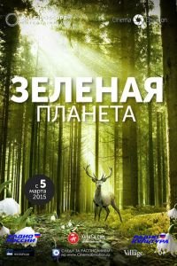 Зеленая планета (фильм 2012) смотреть