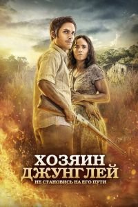 Хозяин джунглей (фильм 2014) смотреть