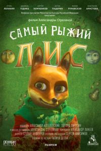 Самый рыжий лис (фильм 2015) смотреть