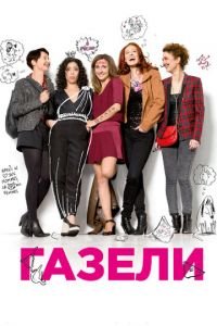 Газели (фильм 2013) смотреть