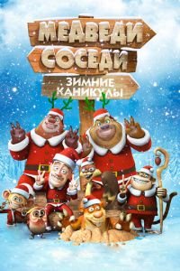 Медведи-соседи: Зимние каникулы ( 2013) смотреть