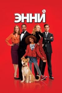 Энни (фильм 2014) смотреть