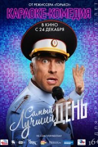 Самый лучший день (фильм 2015) смотреть