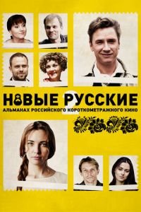 Новые русские 2 (фильм 2015) смотреть