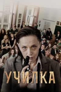 Училка (фильм 2015) смотреть