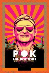 Рок на Востоке (фильм 2015) смотреть