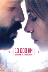 10 000 км: Любовь на расстоянии (фильм 2014) смотреть