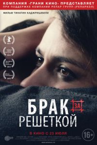 Брак за решеткой (фильм 2014) смотреть