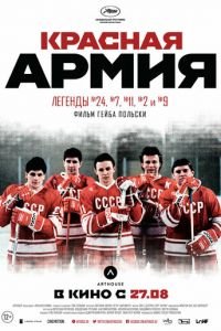 Красная армия (фильм 2014) смотреть