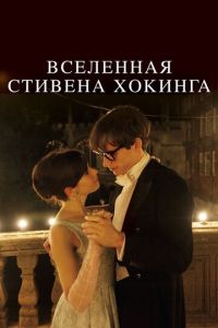 Вселенная Стивена Хокинга (фильм 2014) смотреть