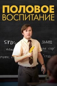 Половое воспитание (фильм 2014) смотреть