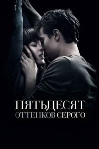 Пятьдесят оттенков серого (фильм 2015) смотреть