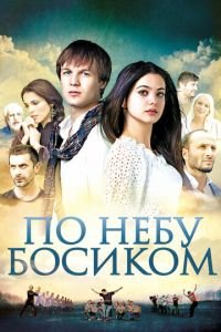 По небу босиком (фильм 2015) смотреть