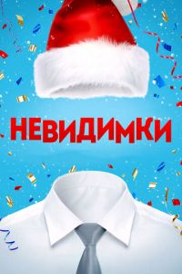 Невидимки (фильм 2013) смотреть