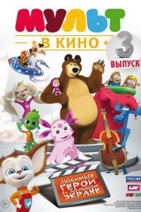 МУЛЬТ в кино. Выпуск №3 ( 2015) смотреть