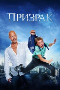 Призрак (фильм 2015) смотреть