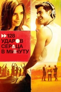 128 ударов сердца в минуту (фильм 2015) смотреть