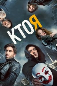 Кто я (фильм 2014) смотреть