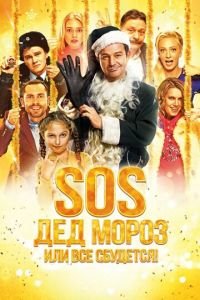 SOS, Дед Мороз или Все сбудется! (фильм 2015) смотреть