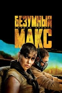 Безумный Макс: Дорога ярости (фильм 2015) смотреть