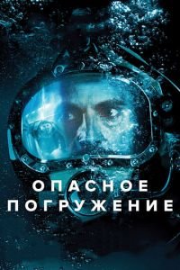 Опасное погружение (фильм 2015) смотреть