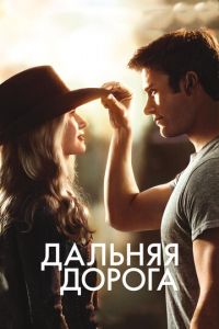 Дальняя дорога (фильм 2015) смотреть