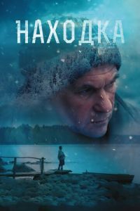 Находка (фильм 2015) смотреть